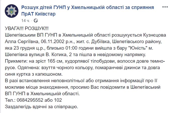 Помогите найти: в Хмельницкой области пропала девочка